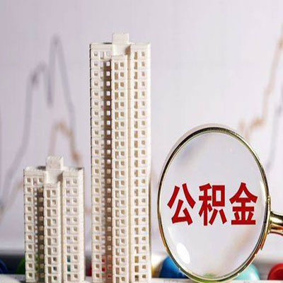 连城公积金信用贷款