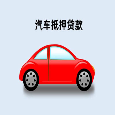 连城车辆抵押贷款
