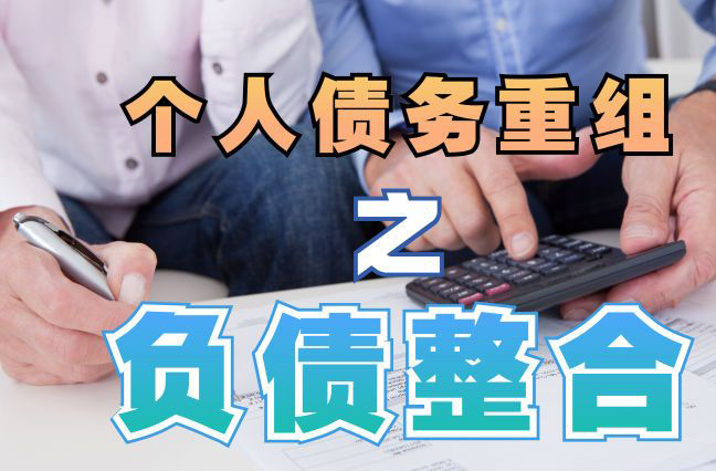 连城债务重组公司，连城债务优化减轻还款压力！