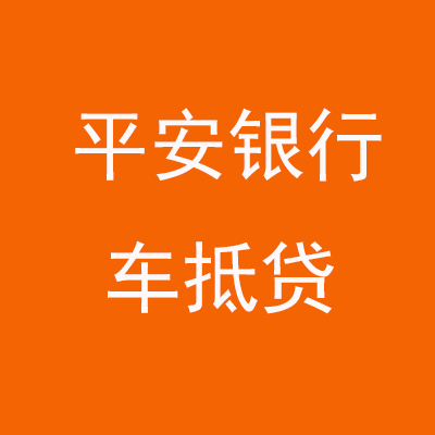 连城平安银行车抵贷
