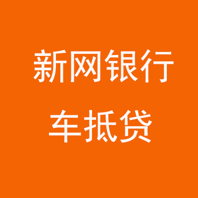 连城新网银行车抵贷
