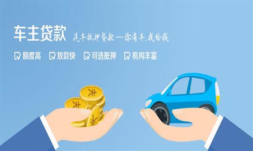连城全款车不押车贷款利息和政策分享！