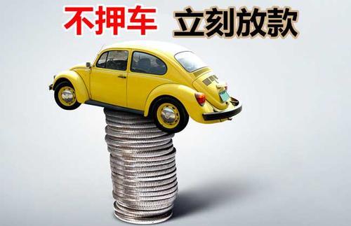 连城押证不押车贷款看征信吗？押证不押车贷款公司哪家更便宜？